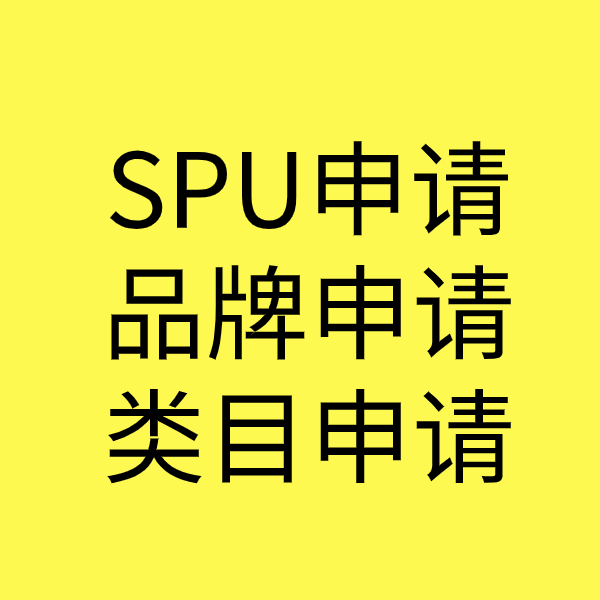 澄江SPU品牌申请